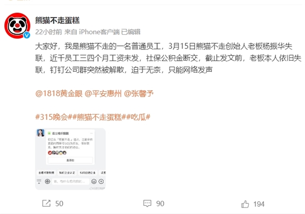 “熊貓不走蛋糕”員工官微討薪：三四個(gè)月工資未發(fā) 老板失聯(lián)釘釘解散