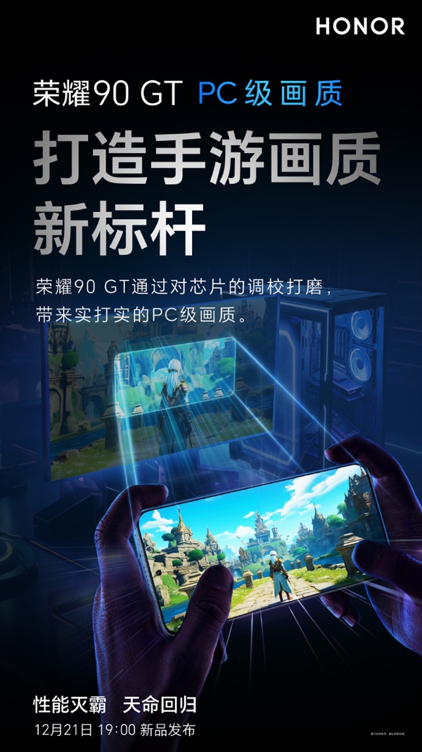 手游畫質(zhì)新標(biāo)桿！榮耀90 GT將支持PC級畫質(zhì)體驗(yàn)