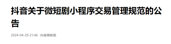 抖音：微短劇小程序需上線大金額消費(fèi)攔截