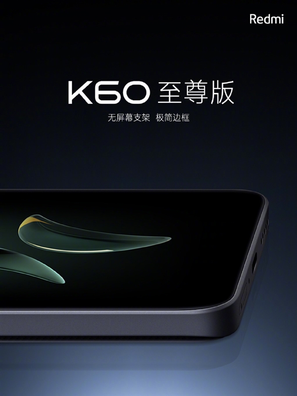 Redmi K60至尊版亮相：一體金屬DECO 無屏幕支架設(shè)計(jì)