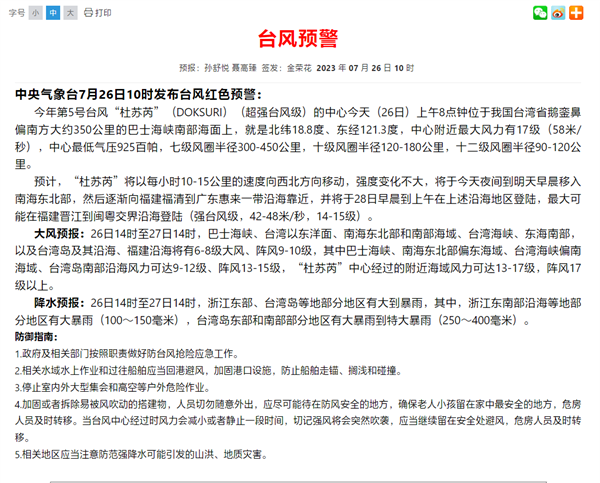 今年首個(gè)臺風(fēng)紅色預(yù)警！“杜蘇芮”來襲：預(yù)計(jì)明日登陸福建、廣東