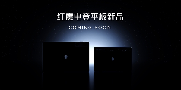 平板滅霸！紅魔電競平板來了：首發(fā)驍龍8 Gen3領(lǐng)先版