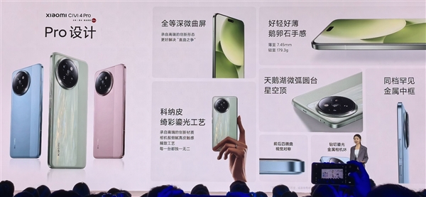 最輕薄旗艦機！小米Civi 4 Pro重量僅179g、厚度7.45mm