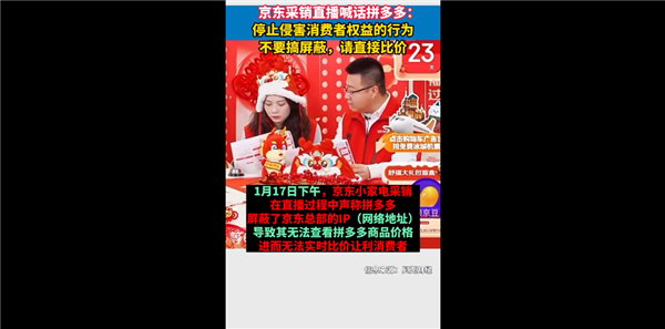 你習(xí)慣去哪買！京東采銷直播現(xiàn)場(chǎng)喊話拼多多：不要搞屏蔽 請(qǐng)直接比價(jià)