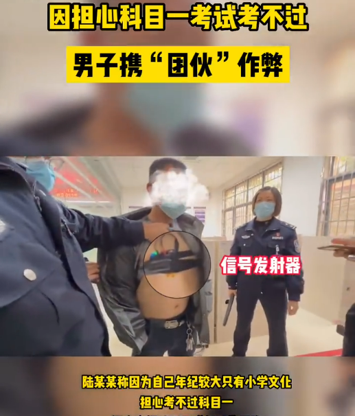 男子身藏高科技設(shè)備考科目一：只有小學(xué)文化水平 擔(dān)心考不過(guò)