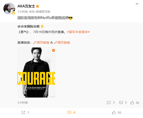 雷軍年度演講海外同步直播！國際版海報(bào)網(wǎng)飛新劇既視感