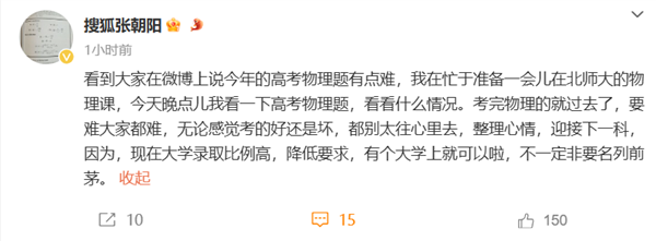 張朝陽談高考物理：要難大家都難 別太往心里去
