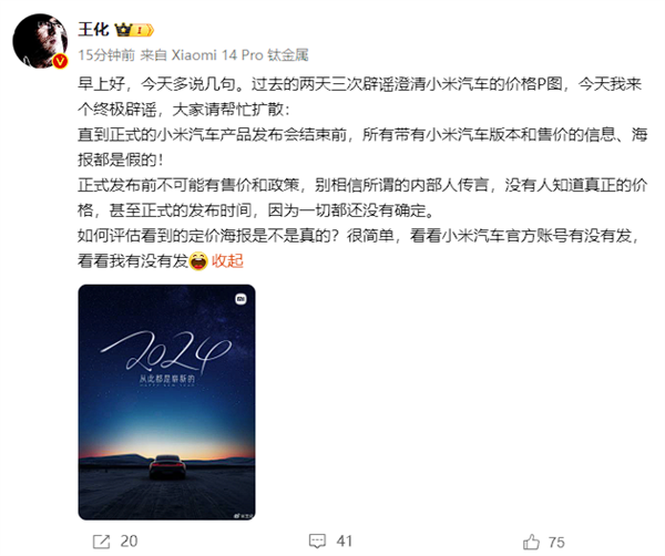 王化終極辟謠：小米汽車產(chǎn)品發(fā)布會(huì)前不可能有售價(jià)