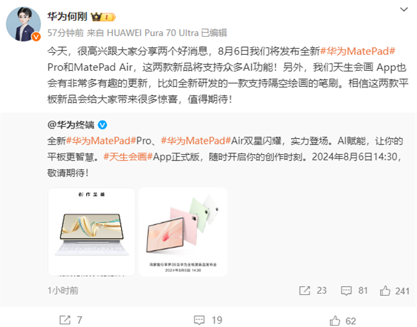 全新華為MatePad Pro、MatePad Air宣布8月6日發(fā)布：自帶天生會畫正式版