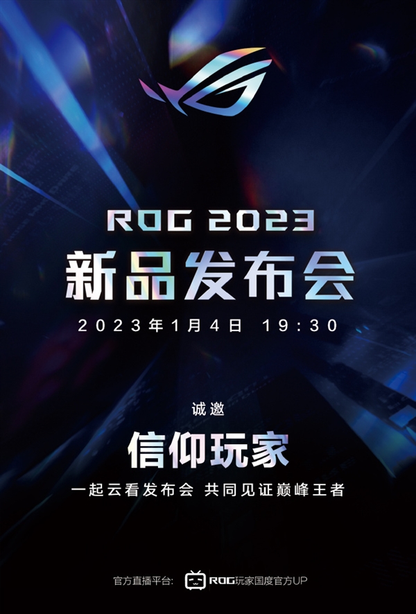 18英寸“大家伙”要來了：ROG 2023新品發(fā)布會定檔1月4日