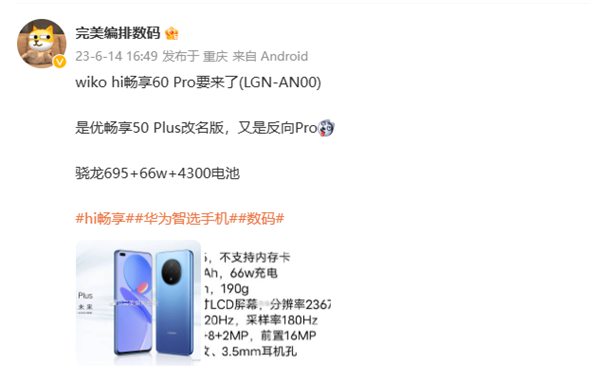 WIKO Hi暢享60 Pro曝光：驍龍695依舊能打