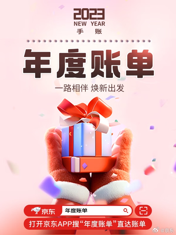 京東2023年度賬單來(lái)了：看看你花了多少錢、下單幾次