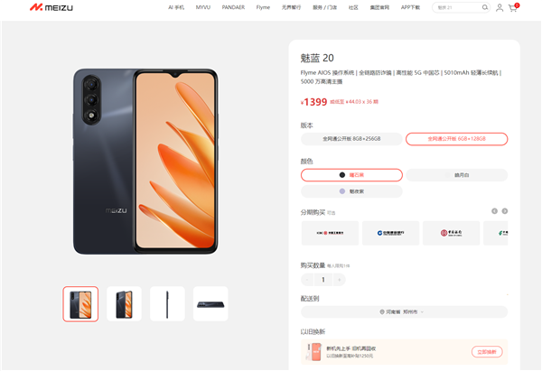 魅族首款千元AI手機(jī)！魅藍(lán)20開售：國產(chǎn)6nm 5G芯片 1399元起
