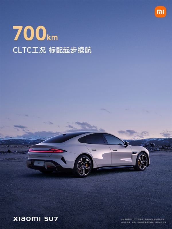 小米SU7續(xù)航700公里起！標(biāo)準(zhǔn)版超越特斯拉Model 3長(zhǎng)續(xù)航版
