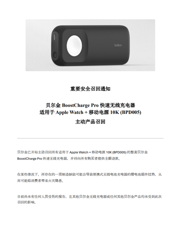 有火災(zāi)隱患！貝爾金召回5915件Apple Watch無(wú)線充電器：全額退款