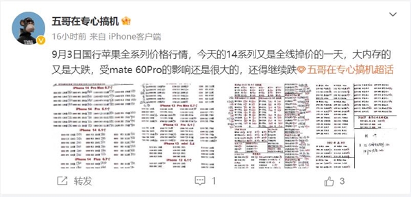 iPhone 14系列全系大掉價(jià) 手機(jī)店主：受華為Mate 60 Pro影響很大