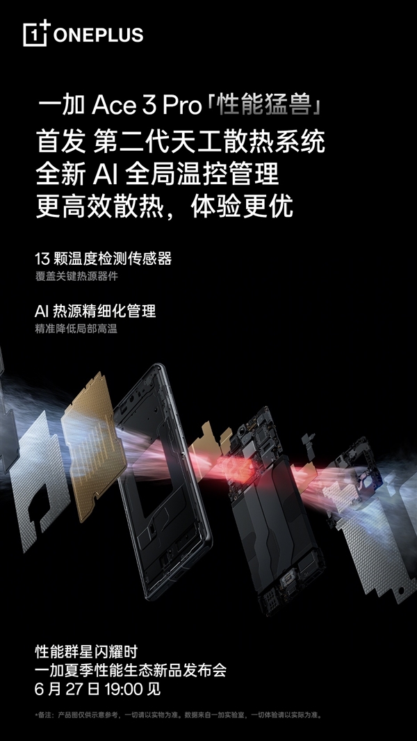 手機散熱天花板！一加Ace 3 Pro首發(fā)第二代天工散熱系統(tǒng)