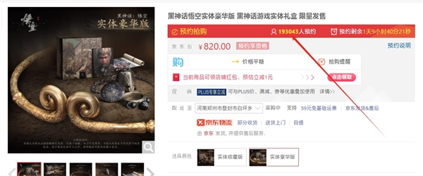 國產(chǎn)3A之光！《黑神話：悟空》實體版超50萬預約：820元起