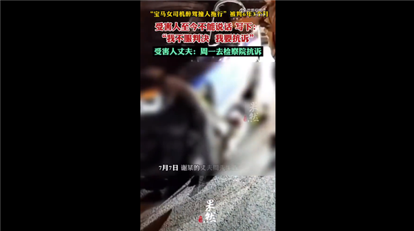 拖行近1公里！寶馬女司機撞人拖行案受害者要抗訴 獲刑超6年處罰太輕