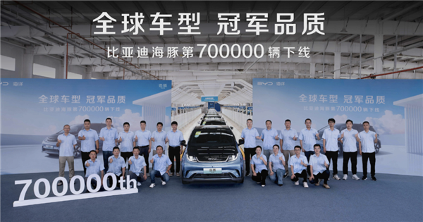 上市不到四年！比亞迪海豚第70萬臺(tái)正式下線