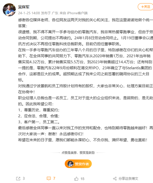 零跑汽車(chē)創(chuàng)始人吳保軍回應(yīng)離職：希望公司尊重歷史、契約