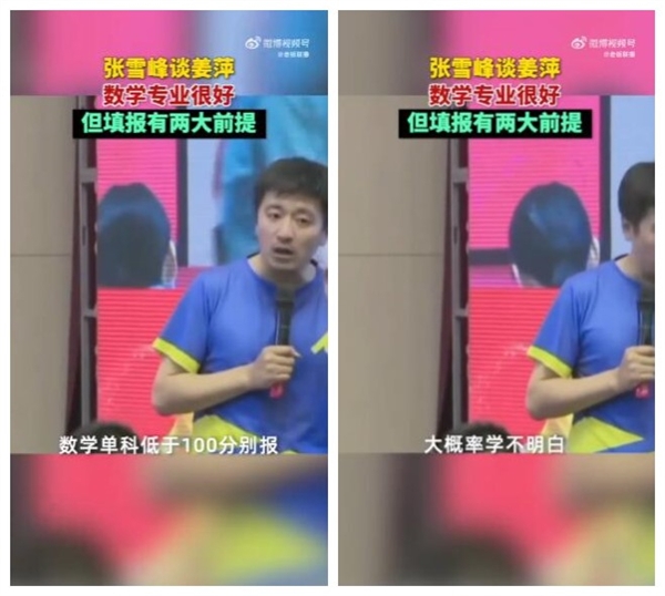 張雪峰談姜萍：數(shù)學專業(yè)很好 但報考有兩個前提