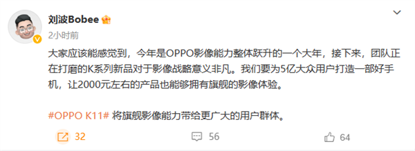 OPPO K11拍照穩(wěn)了！劉波：將帶來旗艦影像能力