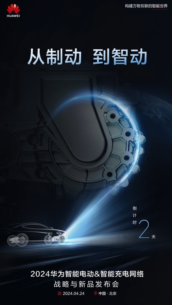 華為明天舉辦新品發(fā)布會 純電車也能當(dāng)?shù)谝惠v車