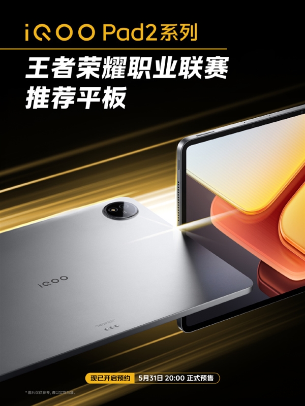 首款KPL推薦平板！iQOO Pad2系列官宣：5月31日預(yù)售