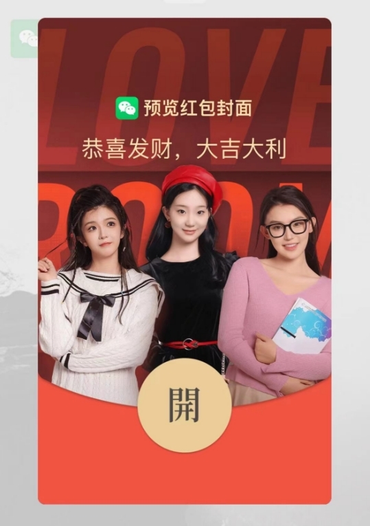 《完蛋！我被美女包圍了！》官方發(fā)放微信紅包封面：三大女主超養(yǎng)眼