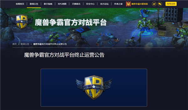 暴雪唯一認(rèn)證！《魔獸爭霸》官方對戰(zhàn)平臺宣布1月24日正式停運(yùn)