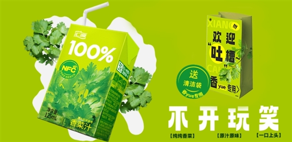 國民品牌匯源推出純榨香菜汁！網(wǎng)友曬單：購買送嘔吐袋