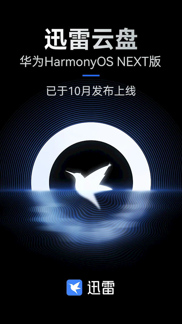 迅雷云盤華為HarmonyOS NEXT版全端上線：更簡潔清爽