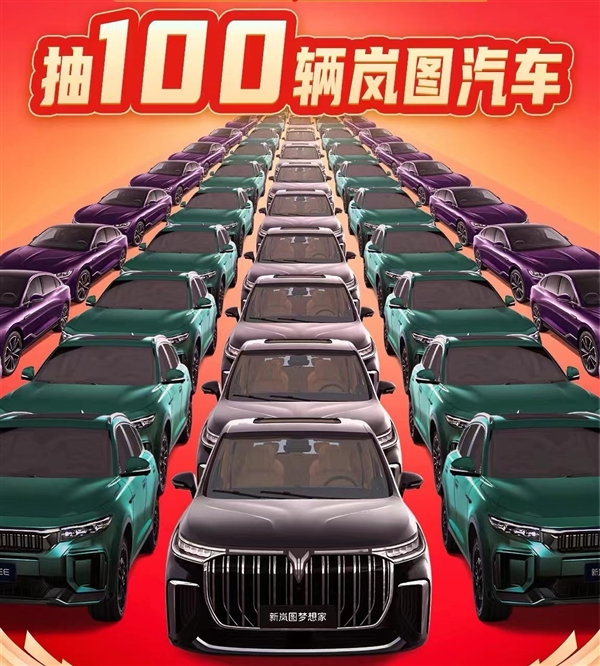 終身免費(fèi)使用！嵐圖給春晚觀眾送出100輛汽車