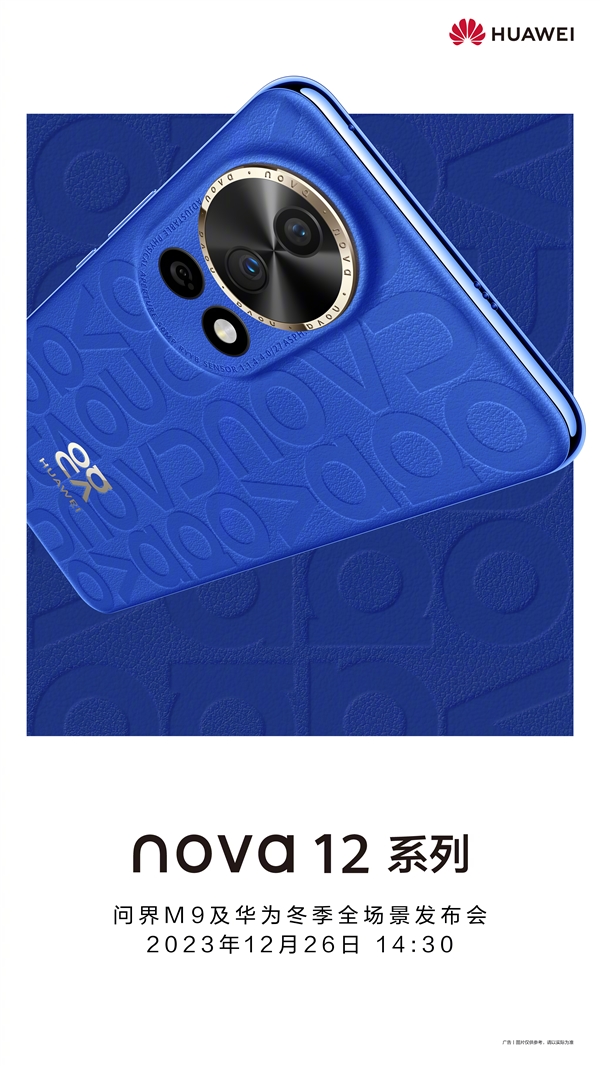 華為nova 12系列官宣：12月26日發(fā)布會(huì)見