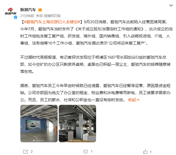 兩月前剛說(shuō)“復(fù)工復(fù)產(chǎn)”：報(bào)道稱(chēng)愛(ài)馳汽車(chē)上?？偛恳讶巳强? h=