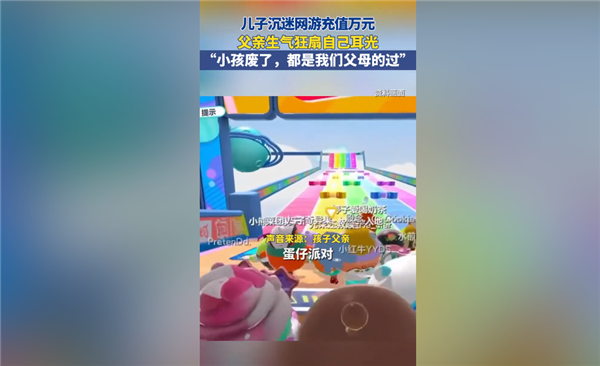 10分鐘充6千+！男子發(fā)現(xiàn)兒子玩游戲充值自扇耳光 怕對(duì)不起所有人