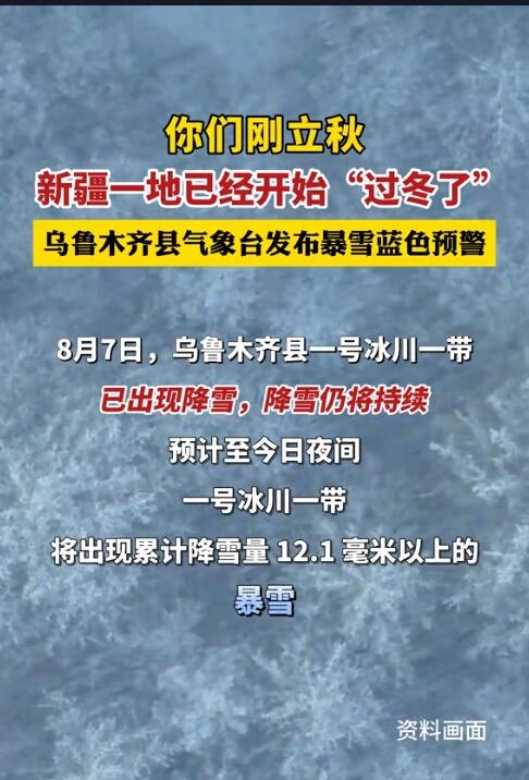 剛剛立秋 新疆8月下暴雪：開始過冬了
