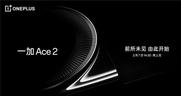 驍龍8+曲屏旗艦！一加Ace 2官宣：經(jīng)典三段式按鍵回歸
