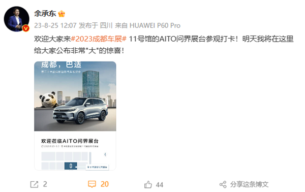 余承東：明天將在成都車展公布大驚喜！問界M9要來了