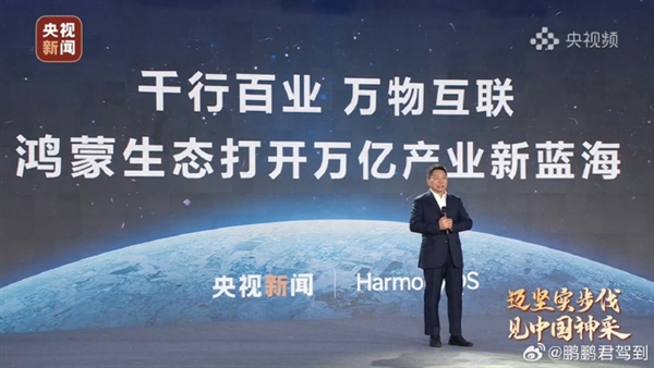 跟安卓iOS一樣是真正操作系統(tǒng)！央視新聞啟動(dòng)鴻蒙原生應(yīng)用開發(fā) 余承東現(xiàn)場助力