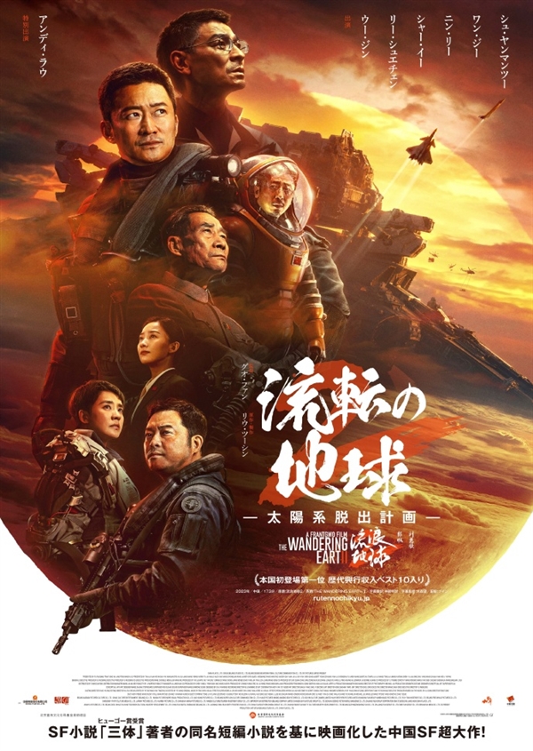 中國科幻巨制！《流浪地球2》宣布3月22日日本上映
