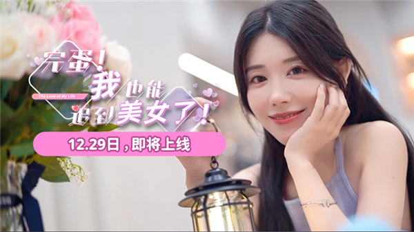 只要6元 《完蛋！我也能追到美女了！》今日上市