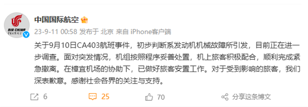 國(guó)航CA403航班起火后平安降落 官方通報(bào):初判系發(fā)動(dòng)機(jī)機(jī)械故障引發(fā)(圖2) 國(guó)航CA403航班起火后平安降落 官方通報(bào):初判系發(fā)動(dòng)機(jī)機(jī)械故障引發(fā)