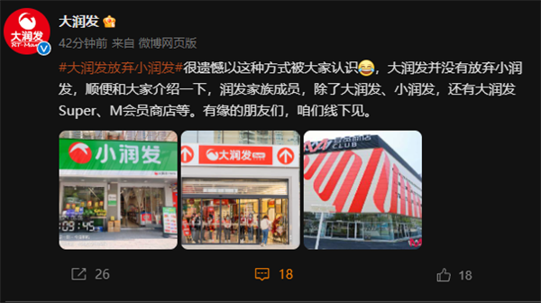 大潤(rùn)發(fā)放棄小潤(rùn)發(fā)引熱議！官方在線辟謠 介紹潤(rùn)發(fā)家族全成員