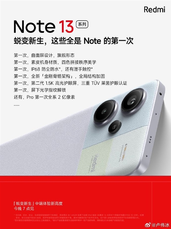 Redmi Note 13系列今晚發(fā)布！IP68、屏下指紋等全是第一次用
