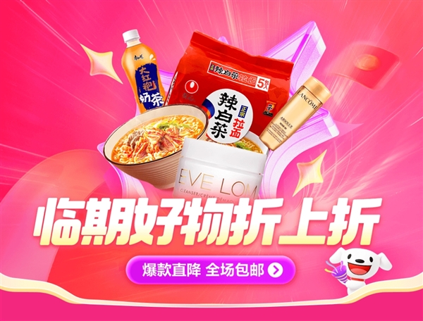 撿漏手慢無！京東官方推出臨期清倉專區(qū)：臨期好物大幅折扣