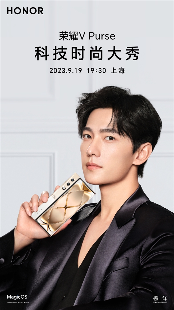 榮耀首款外折手機(jī)！榮耀V Purse定檔：9月19日見(jiàn)