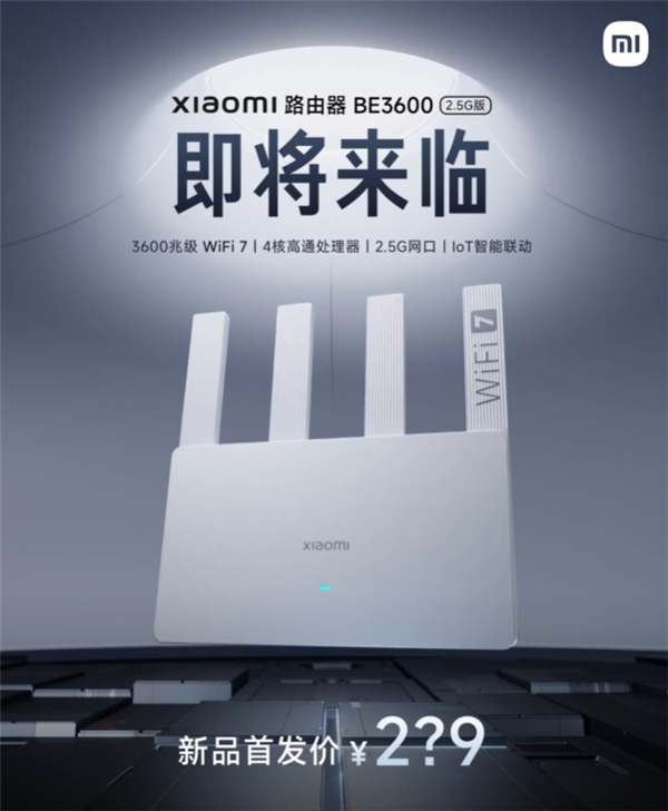 小米最便宜Wi-Fi 7路由來(lái)了！小米路由器BE3600 2.5G版官宣：定價(jià)200元檔