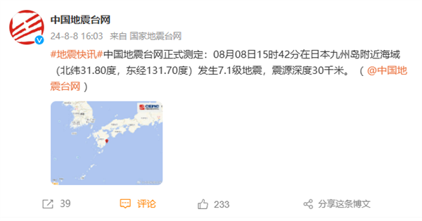 日本九州島附近發(fā)生7.1級(jí)地震:震源深度30千米(圖2) 日本九州島附近發(fā)生7.1級(jí)地震:震源深度30千米